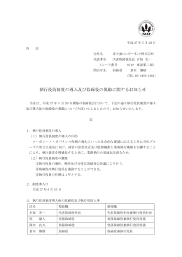 執行役員制度の導入及び取締役の異動に関するお知らせ