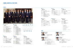 取締役、監査役および執行役員