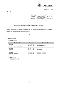 執行役員の異動及び業務執行体制に関するお知らせ