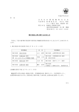 執行役員人事に関するお知らせ