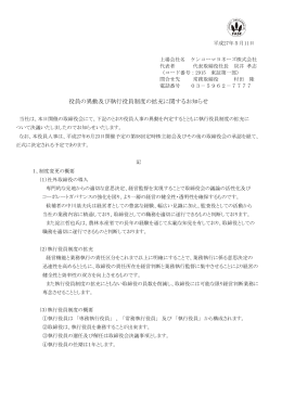 役員の異動及び執行役員制度の拡充に関する