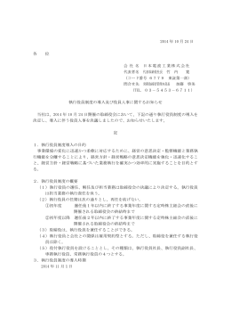 執行役員制度の導入及び役員人事に関するお知らせ
