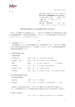 役員体制の変更ならびに執行体制に関するお知らせ（PDF