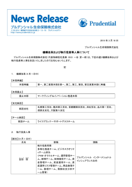 機構改革および執行役員等人事について