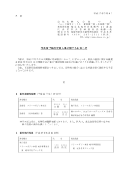 役員及び執行役員人事に関するお知らせ