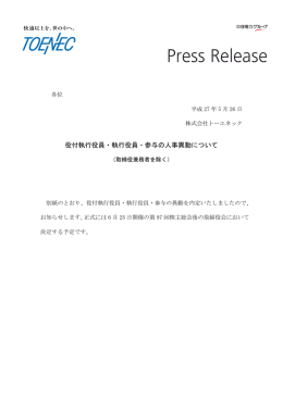 役付執行役員・執行役員・参与の人事異動について