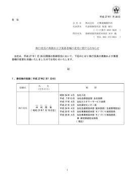 執行役員の異動および業務委嘱の変更に関するお知らせ