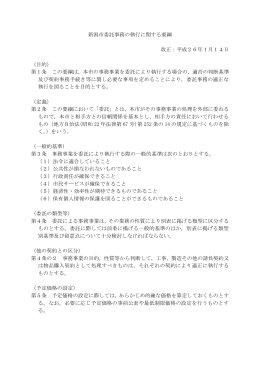 新潟市委託事務の執行に関する要綱 改正：平成26年1月14日 （目的