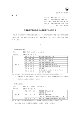 「役員および執行役員の人事に関するお知らせ」を