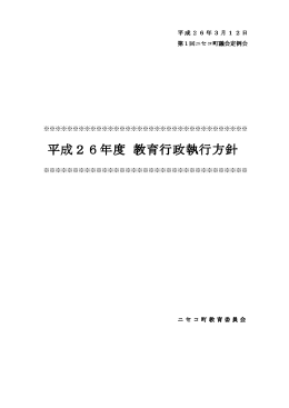 平成26年度 教育行政執行方針