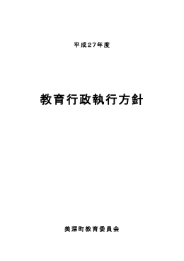 平成27年度教育行政執行方針 （PDF：232KB）