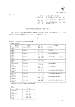 役員及び執行役員体制に関するお知らせ