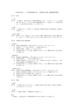 公益社団法人 日本精神神経学会 業務執行理事の職務権限規程
