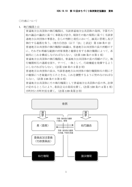 行政について 1. 執行機関とは 普通地方公共団体の執行機関は