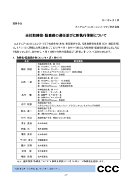 当社取締役・監査役の選任並びに新執行体制について