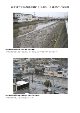 南三陸町役場防災対策庁舎屋上から撮影した津波の状況写真