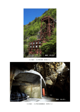 大立地区 大立竪坑櫓（南東から） 大立地区 大立竪坑捲揚機室（南西から