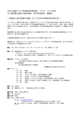 WHO 南東アジア地域事務所医務官 スマナ・バルア博士 JA 長野厚生連