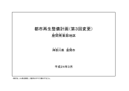 都市再生整備計画(第3回変更)（座間南東部地区）(PDF文書)