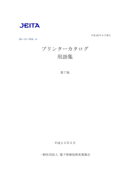 プリンターカタログ 用語集 - JEITA 一般社団法人電子情報技術産業協会