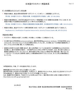 日本語テクスチャー用語体系 - 農業・食品産業技術総合研究機構