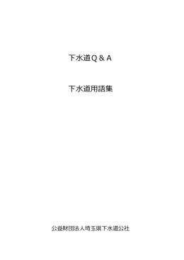 下水道Q＆A 下水道用語集
