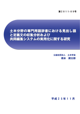 土木分野の専門用語辞書における見出し語 と定義文の収集分析および