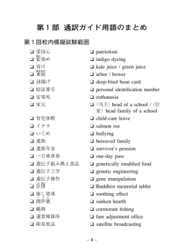 第1部 通訳ガイド用語のまとめ
