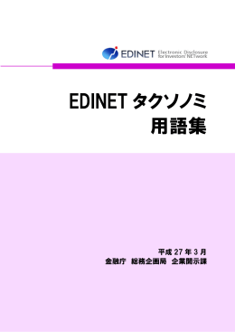 EDINETタクソノミ用語集（PDF:369KB）
