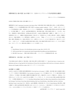 国際疼痛学会 痛み用語 2011年版リスト（日本ペインクリニック学会用語