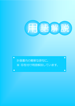 情報化計画用語解説（PDF形式：317KB）