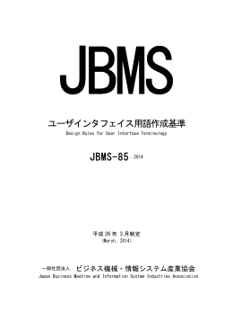 JBMS-85:2014（ユーザインタフェイス用語作成基準）