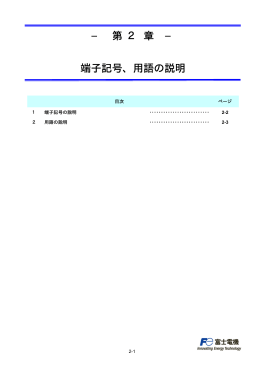 2章 端子記号、用語の説明 PDF