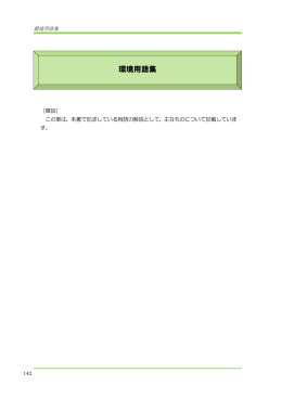 環境用語集