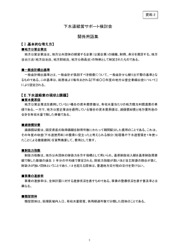 下水道経営サポート検討会 関係用語集