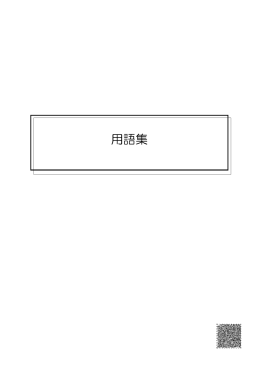 用語集 - 小平市
