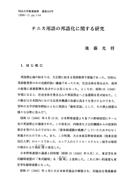 テニス用語の邦語化に関する研究