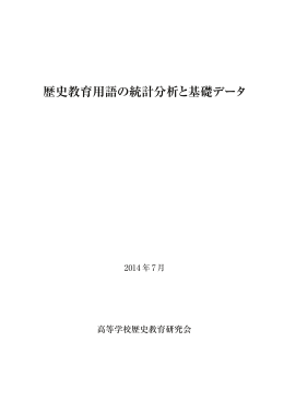 歴史教育用語の統計分析と基礎データ