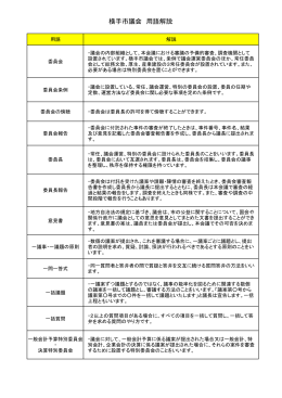議会用語解説