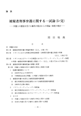 被疑者刑事弁護に関する一試論(5~完)