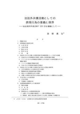 法廷外弁護活動としての表現行為の意義と限界―仙台地