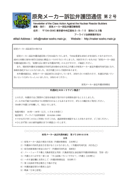 弁護団通信 第2号 12/8/2014 - 原発メーカー訴訟原告団・弁護団公式