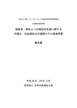 被疑者・被告人への福祉的支援に関する 弁護士