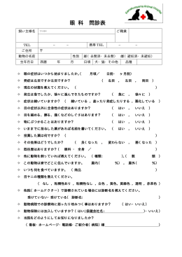 飼い主様向け 眼科診療用 問診表