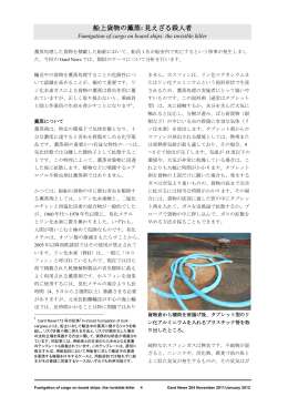 船上貨物の薫蒸: 見えざる殺人者 / Fumigation of cargo on