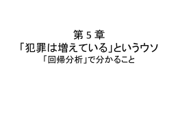 第 5 章 「犯罪は増えている」というウソ 「回帰分析」で分かること