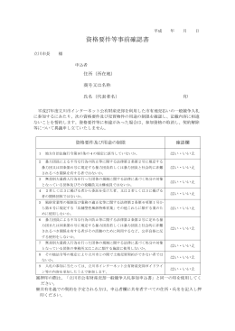 資格要件等事前確認書（PDF：124KB）
