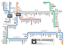 和歌山県鉄道路線図