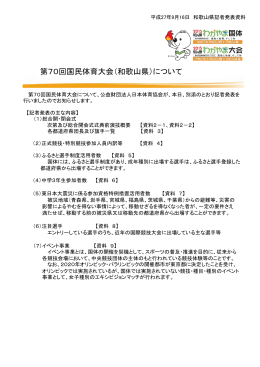 第70回国民体育大会（和歌山県）について