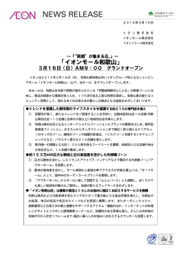 「イオンモール和歌山」3月16日